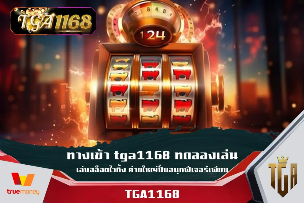 ทางเข้า-tga1168-ทดลองเล่นสล็อตไวกิ้ง-ค่ายใหญ่ปั่นสนุกฟีเจอร์เพียบ