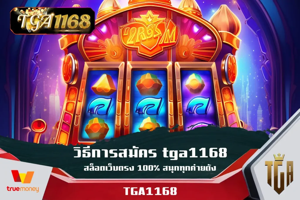 วิธีการสมัคร-tga1168-สล็อตเว็บตรง-100%-สนุกทุกค่ายดัง