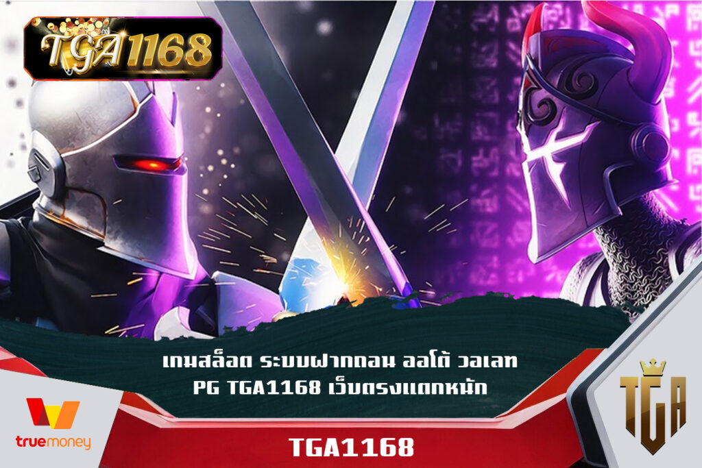 เกมสล็อต ระบบฝากถอน ออโต้ วอเลท PG TGA1168 เว็บตรงแตกหนัก เว็บใหม่ TGA1168 ฟรีเครดิต สมัครขั้นต่ำเพียง1บาท