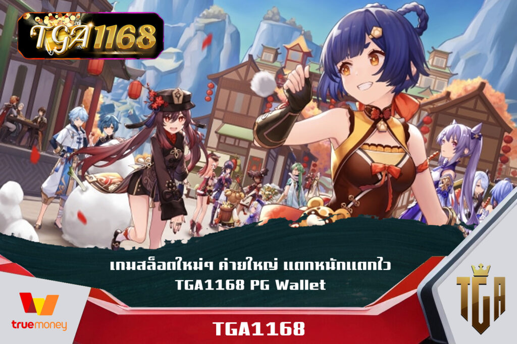 เกมสล็อตใหม่ๆ ค่ายใหญ่ แตกหนักแตกไว TGA1168 PG Wallet ลุ้นเงินรางวัลฟรี ตลอดทุกการเข้าเล่น TGA1168 สล็อตพีจีแตกง่าย เว็บทดลองเล่นสล็อตpg