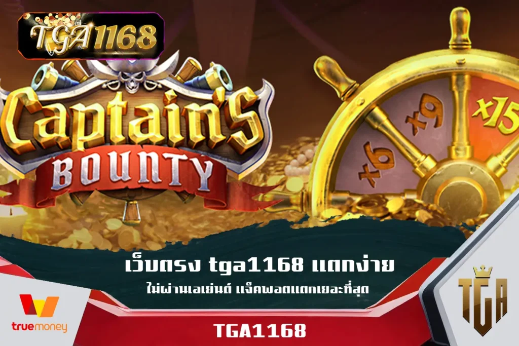 เว็บตรง-tga1168-แตกง่ายไม่ผ่านเอเย่นต์-แจ็คพอตแตกเยอะที่สุด