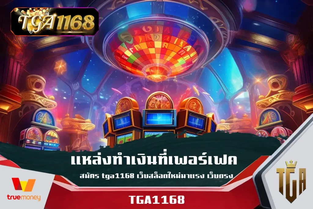 แหล่งทำเงินที่เพอร์เฟค-สมัคร-tga1168-เว็บสล็อตใหม่มาแรง-เว็บตรง