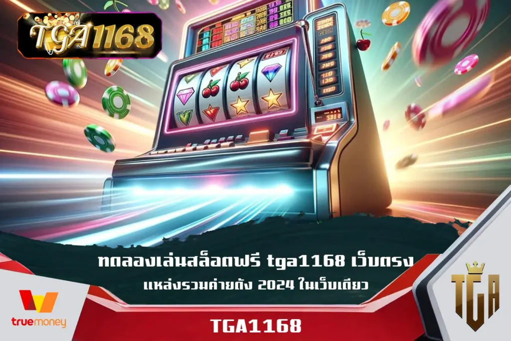 ทดลองเล่นสล็อตฟรี tga1168 เว็บตรงแหล่งรวมค่ายดัง 2024 ในเว็บเดียว