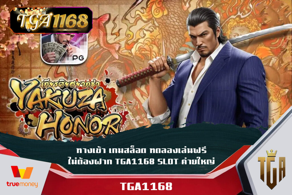 ทางเข้า เกมสล็อต ทดลองเล่นฟรี ไม่ต้องฝาก TGA1168 SLOT ค่ายใหญ่ เดิมพันเริ่มต้น 1บาท ทำกำไรได้ถึงหลักแสนง่ายๆ TGA1168 SLOT