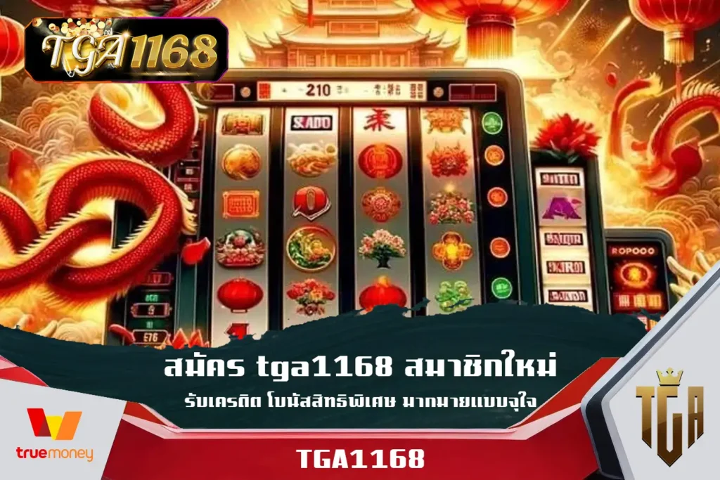 สมัคร-tga1168-สมาชิกใหม่-รับเครดิต-โบนัสสิทธิพิเศษ-มากมายแบบจุใจ