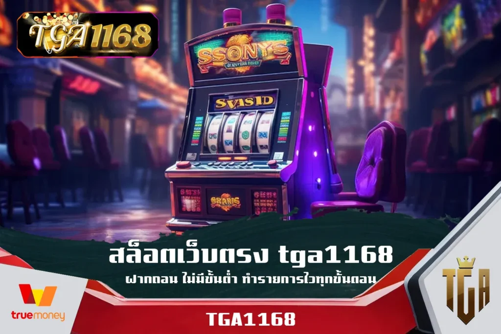 สล็อตเว็บตรง-tga1168-ฝากถอน-ไม่มีขั้นต่ำ-ทำรายการไวทุกขั้นตอน