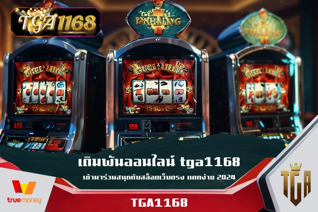 เดิมพันออนไลน์-tga1168-เข้ามาร่วมสนุกกับสล็อตเว็บตรง-แตกง่าย-2024