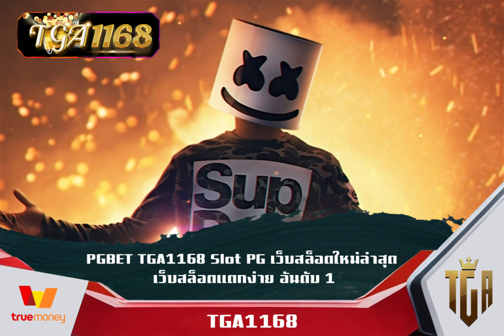 PGBET TGA1168 Slot PG เว็บสล็อตใหม่ล่าสุด เว็บสล็อตแตกง่าย อันดับ 1 TGA1168 SLOT PG TRUE WALLET เว็บตรงไม่ผ่านเอเย่นต์ ไม่ล็อค ยู ส