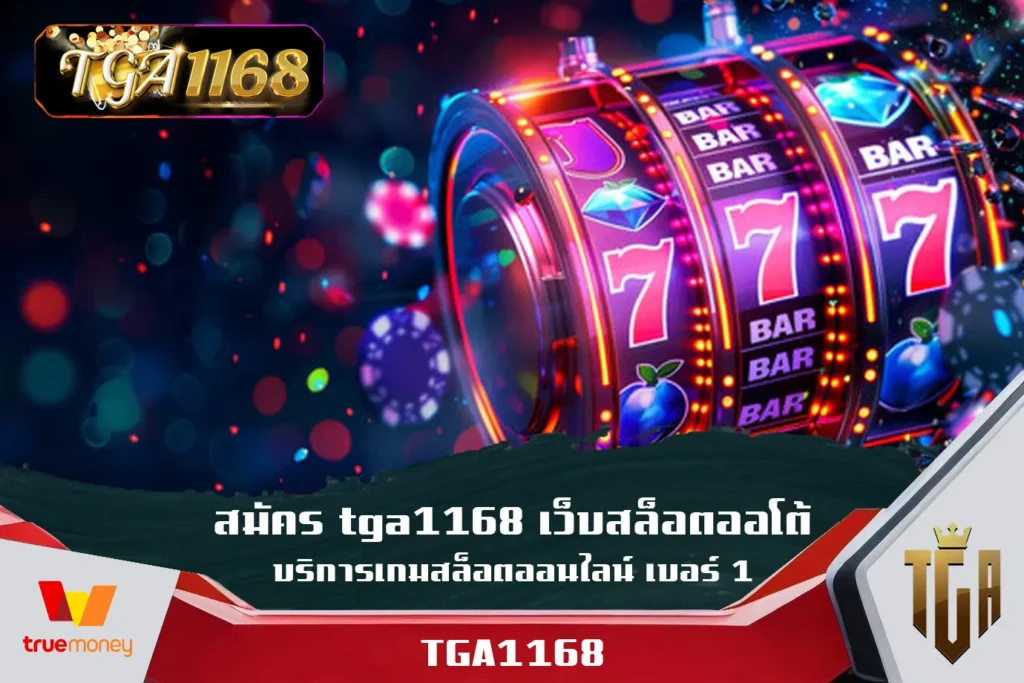 สมัคร-tga1168-เว็บสล็อตออโต้-บริการเกมสล็อตออนไลน์-เบอร์-1