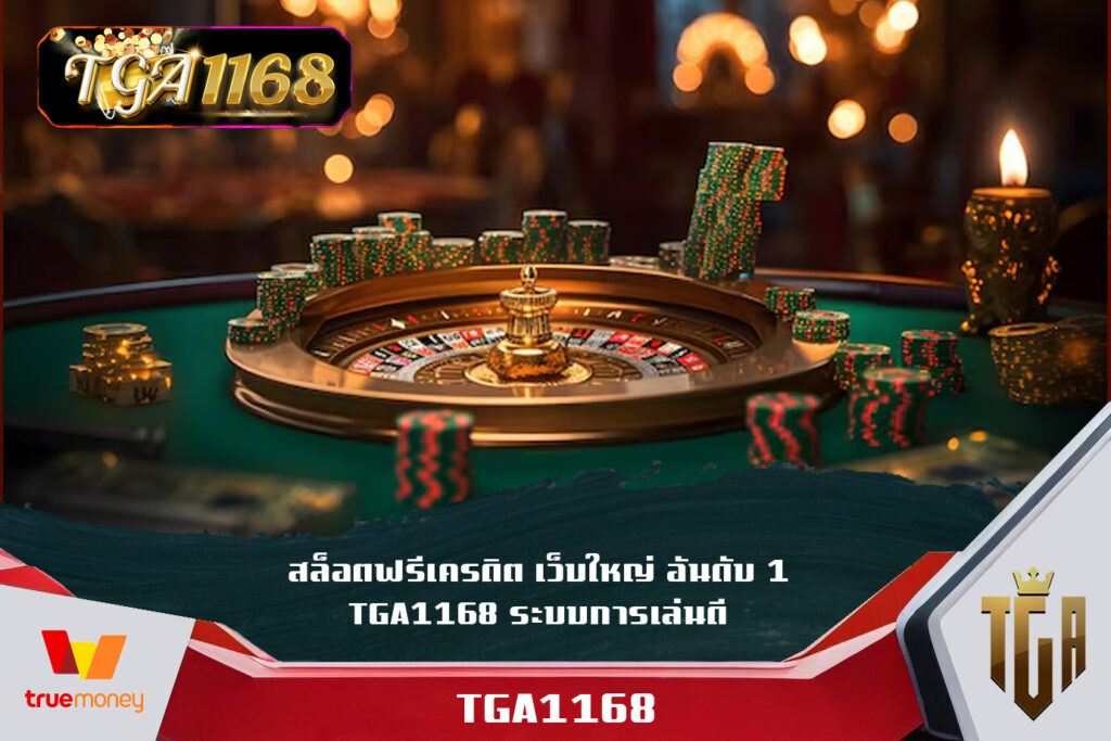 สล็อตฟรีเครดิต เว็บใหญ่ อันดับ 1 TGA1168 ระบบการเล่นดี ไม่จำกัดเงินต้นทุน ออกแบบการทำเงินได้ด้วยตัวเอง สล็อต เว็บใหญ่ pg Slot1168