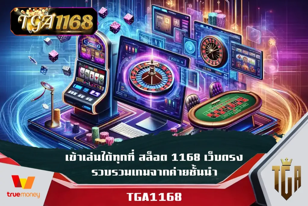 เข้าเล่นได้ทุกที่-สล็อต-1168-เว็บตรง-รวบรวมเกมจากค่ายชั้นนำ