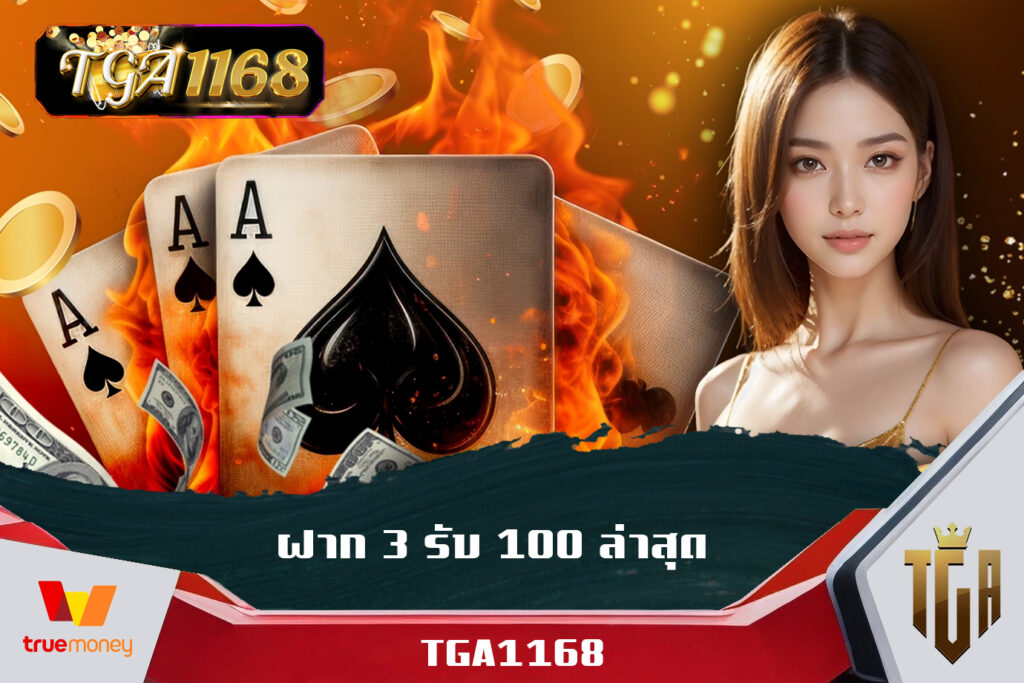 ค่ายแม่สล็อต TGA1168 แตกไว ฝาก 3 รับ 100 ล่าสุด เครดิตฟรี จ่ายหนัก TGABET Slot1168 pgเครดิตฟรี50 ยืนยันเบอร์ หมุนฟรีสปินไม่อั้นได้ทุกเกมส์