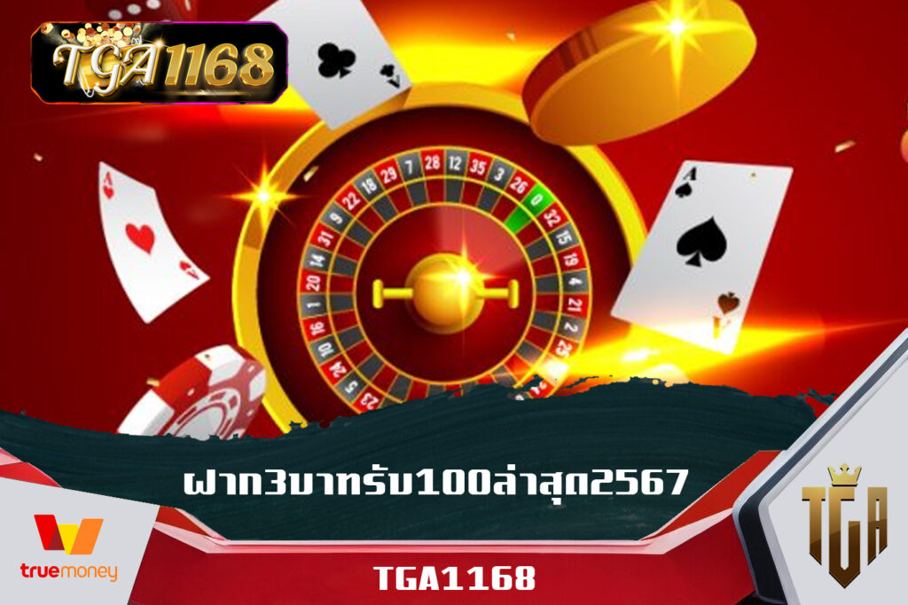 เว็บแท้ไม่ล็อคยูส TGA1168 รวมเว็บสล็อต