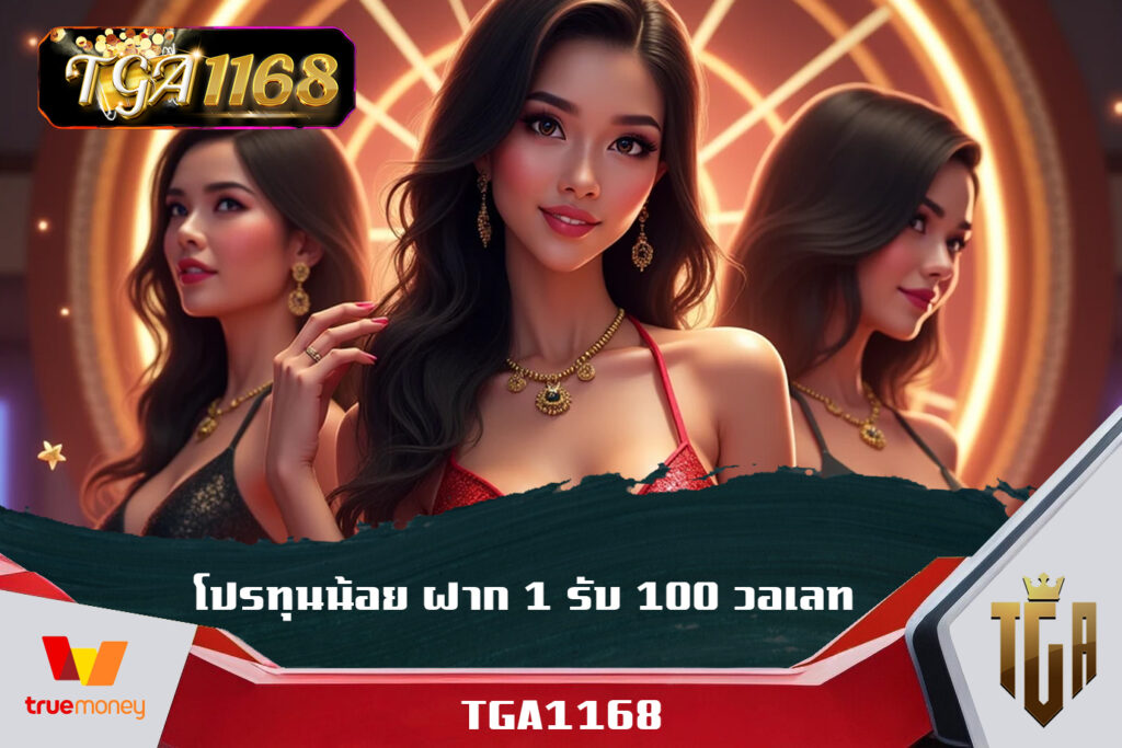 1168 คาสิโน เว็บสล็อตแจก โปรทุนน้อย ฝาก 1 รับ 100 วอเลท เข้าเดิมพันได้ทุกวัน ตลอด 24ชั่วโมง ทางเข้า slot1168 เว็บตรงรวมค่าย โปรทุนน้อย