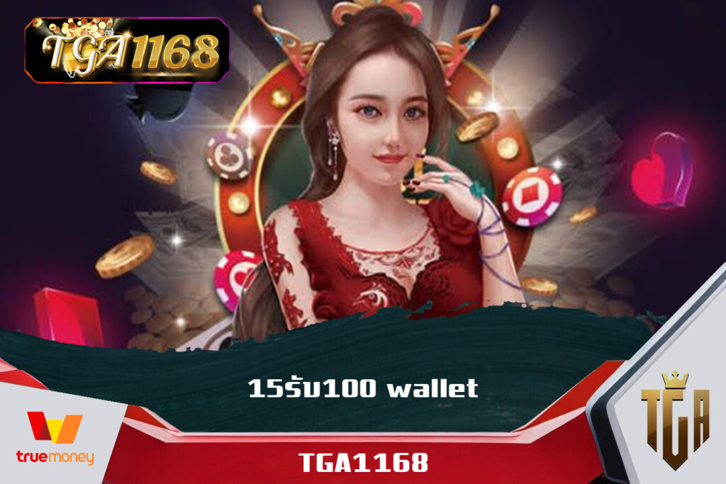 โปรแรง แซงทุกค่าย TGA1168 สล็อตค่ายใหญ่ Wallet