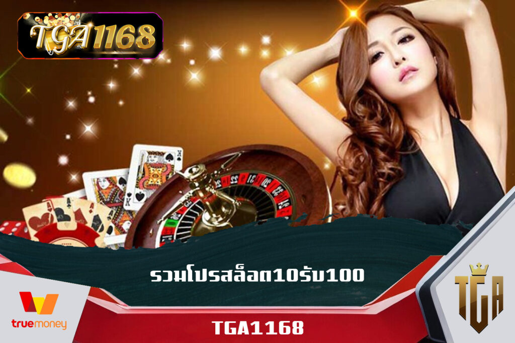 โปรทุนน้อย ต้อง PG TGA1168 ฟรีสปินได้ทุกยูส