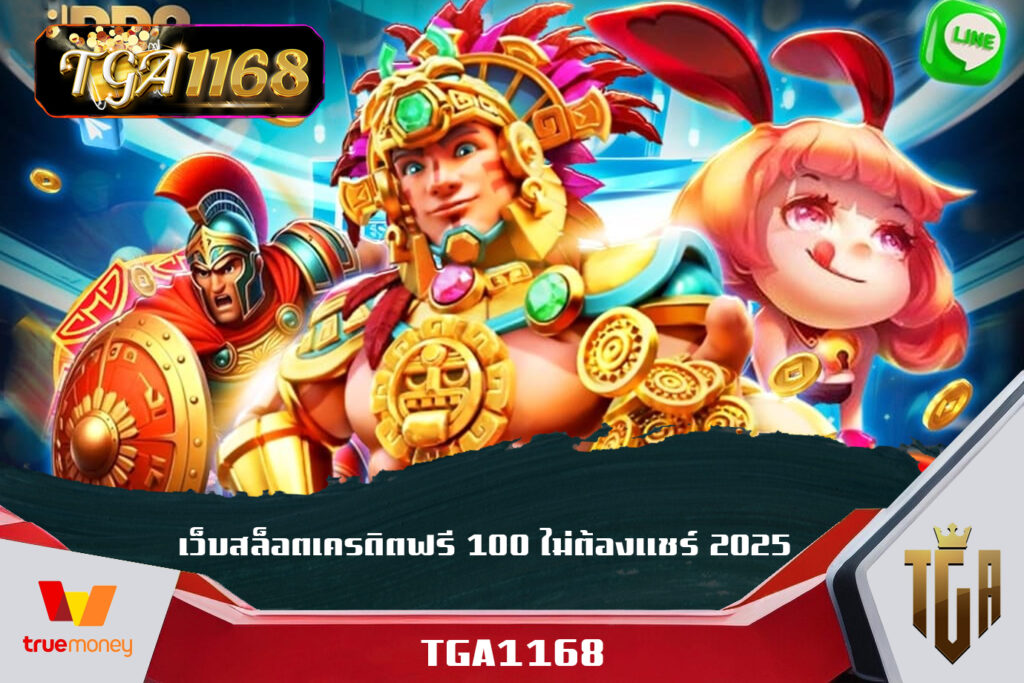 เกมดีเกมดัง แตกไวคูณโหด TGA1168 เว็บสล็อตเครดิตฟรี 100 ไม่ต้องแชร์ 2025