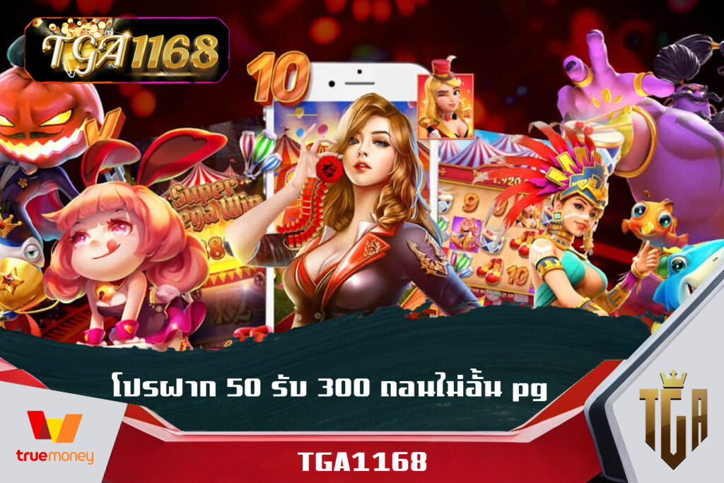 สล็อตเว็บตรงไม่ล็อคยูส ฝาก 50 รับ 300 ฝาก-ถอน true wallet ไม่มี บัญชีธนาคาร 2025 PGBET เครดิตฟรี ทดลองเล่น เครดิตฟรี โบนัสสล็อต เบทต่ำ