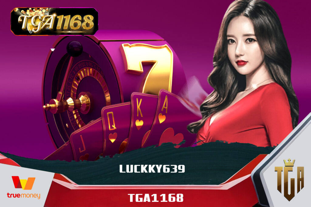 LUCKKY639 เล่นสะดวก แตกง่าย จ่ายจริง ทางเข้าpg slot auto มือถือ TGA1168 โบนัสแตกบ่อย LUCKKY639 เริ่มต้นเบทละ 1 บาท แตกง่าย ไม่ต้องฝาก